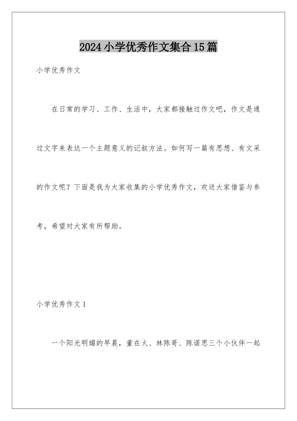 2024年小学优秀作文集合15篇_第1页