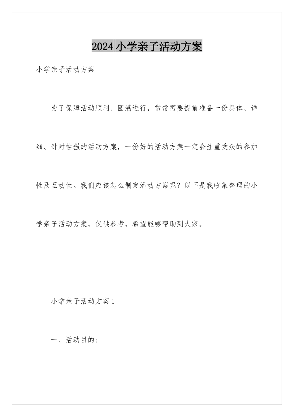 2024年小学亲子活动方案_第1页