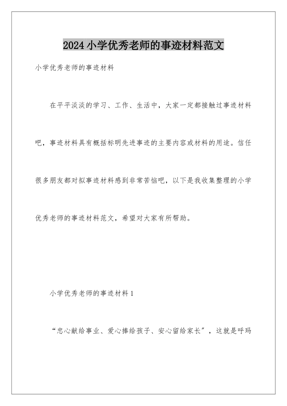 2024年小学优秀教师的事迹材料范文_第1页