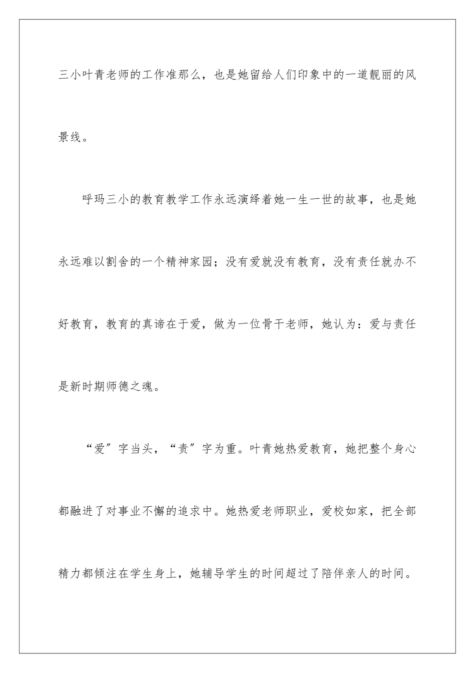 2024年小学优秀教师的事迹材料范文_第2页