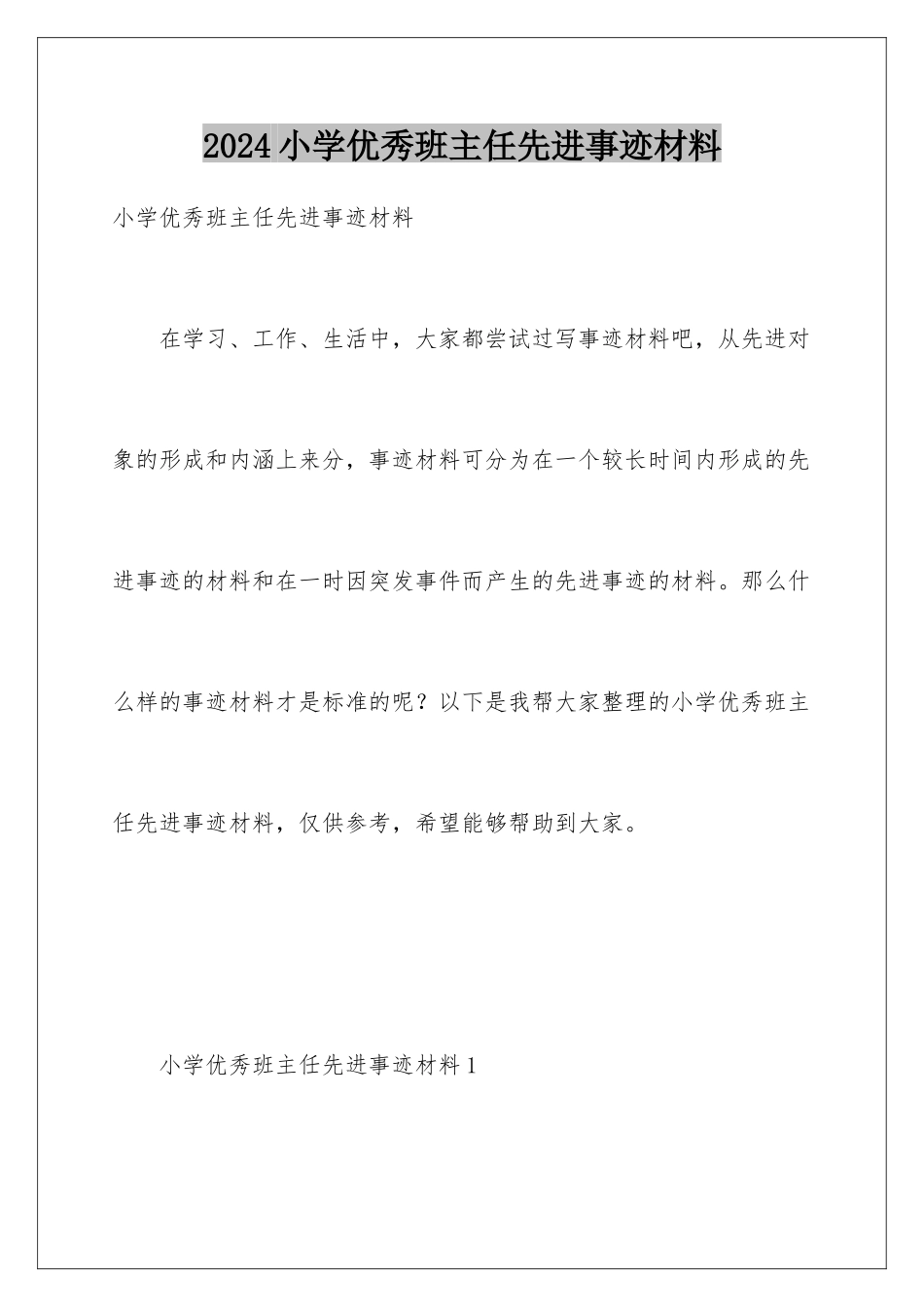 2024年小学优秀班主任先进事迹材料_第1页