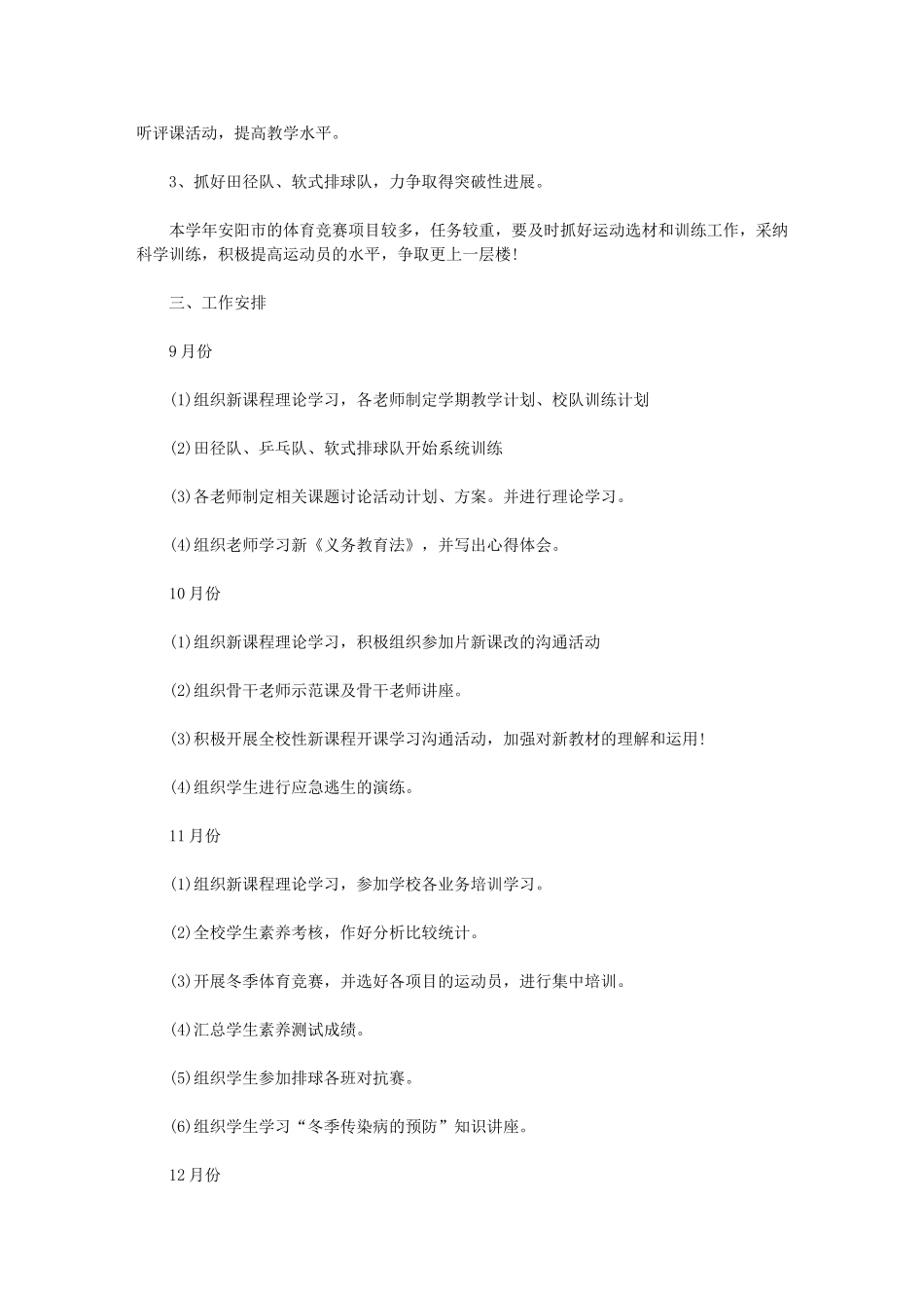 2024年小学体卫艺工作计划范文_第2页