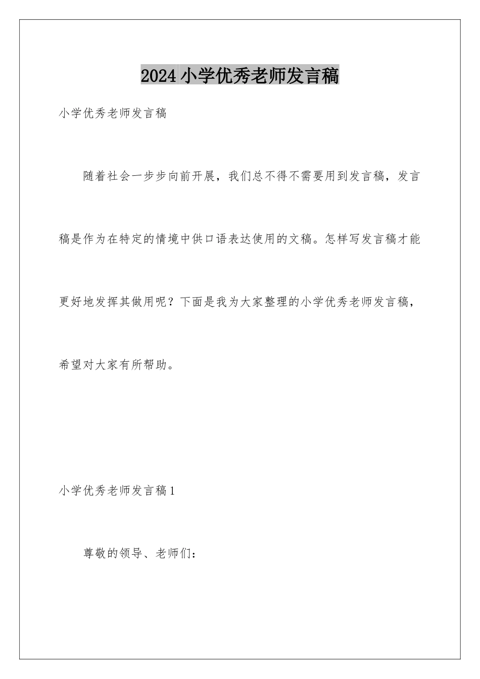 2024年小学优秀教师发言稿_第1页