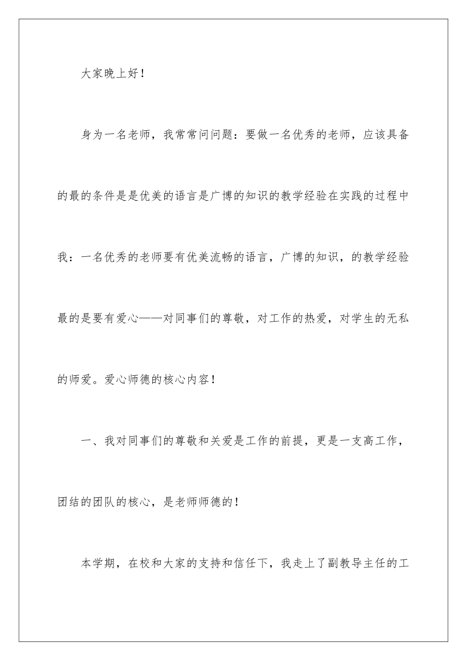 2024年小学优秀教师发言稿_第2页