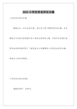 2024年小学优秀教师发言稿