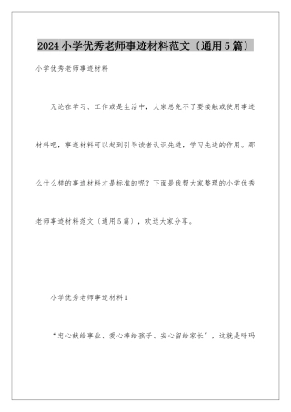 2024年小学优秀教师事迹材料范文