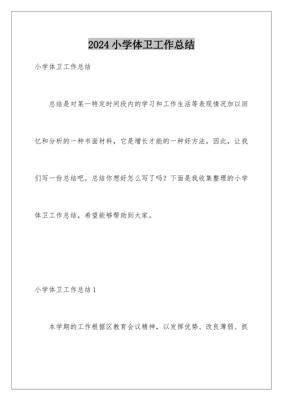 2024年小学体卫工作总结_第1页