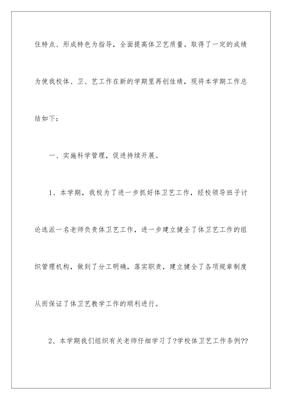 2024年小学体卫工作总结_第2页