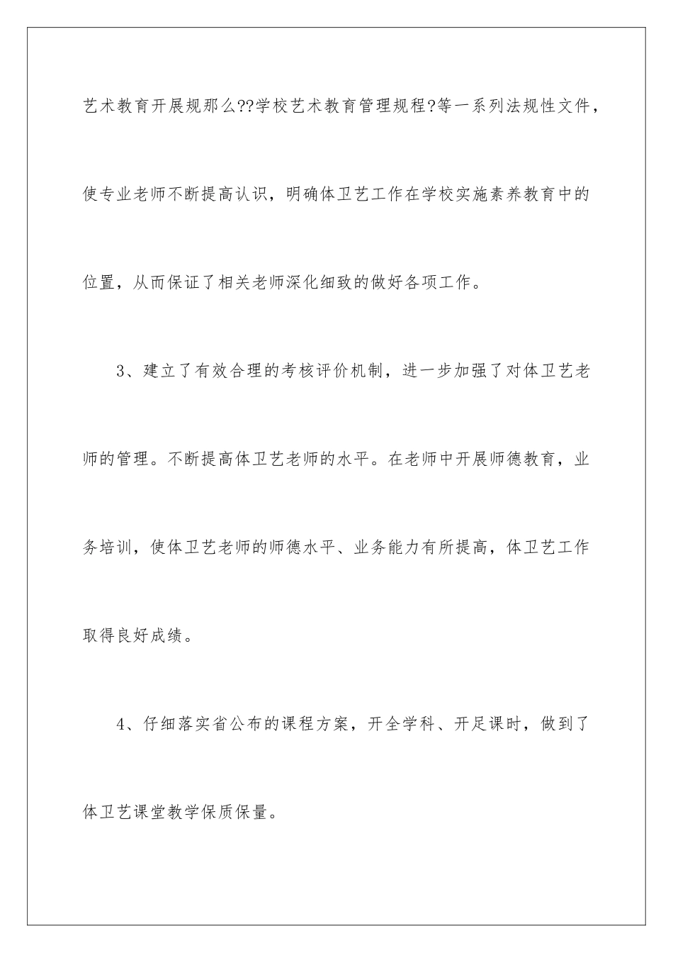 2024年小学体卫工作总结_第3页