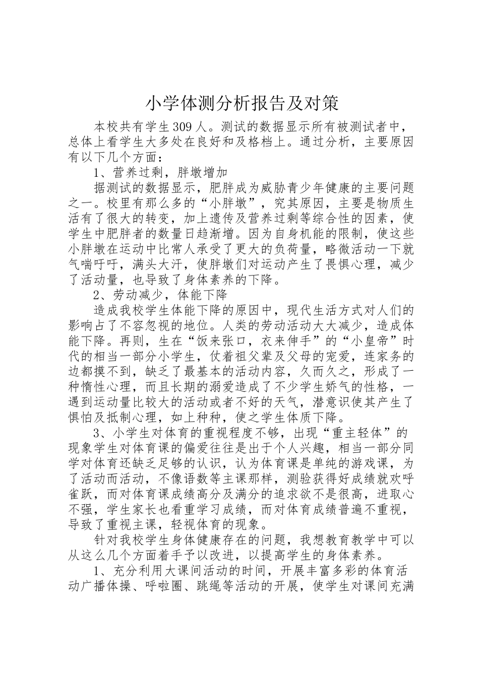 2024年小学体测分析报告及对策-_第1页