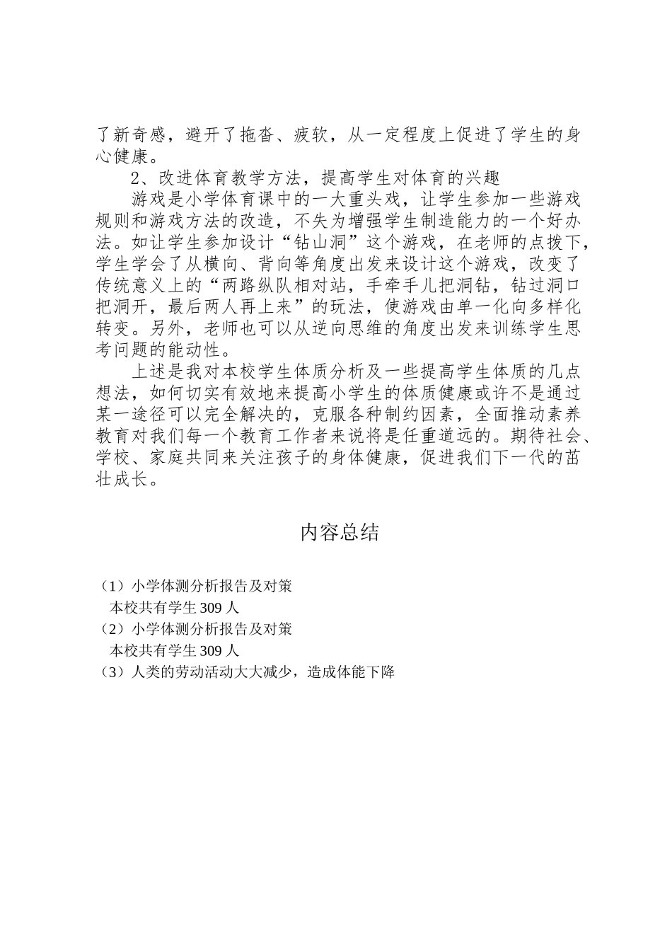 2024年小学体测分析报告及对策-_第2页