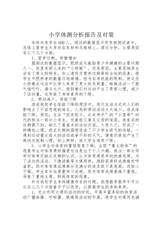 2024年小学体测分析报告及对策-