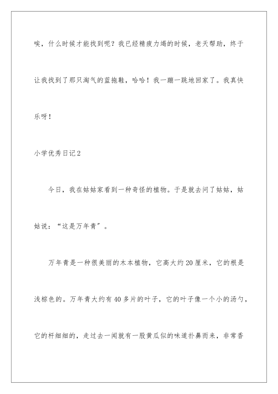 2024年小学优秀日记_第3页