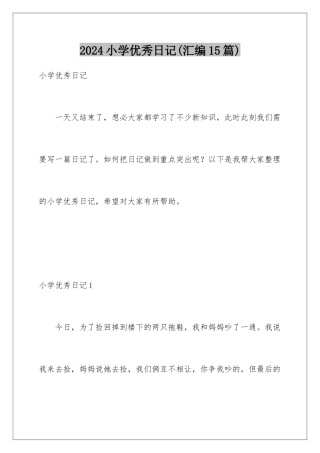 2024年小学优秀日记