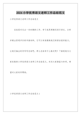 2024年小学优秀语文教师工作总结范文