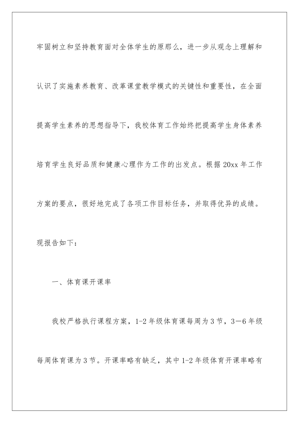 2024年小学体育工作报告_第2页