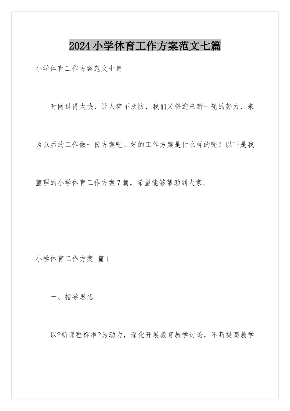 2024年小学体育工作计划范文七篇_第1页