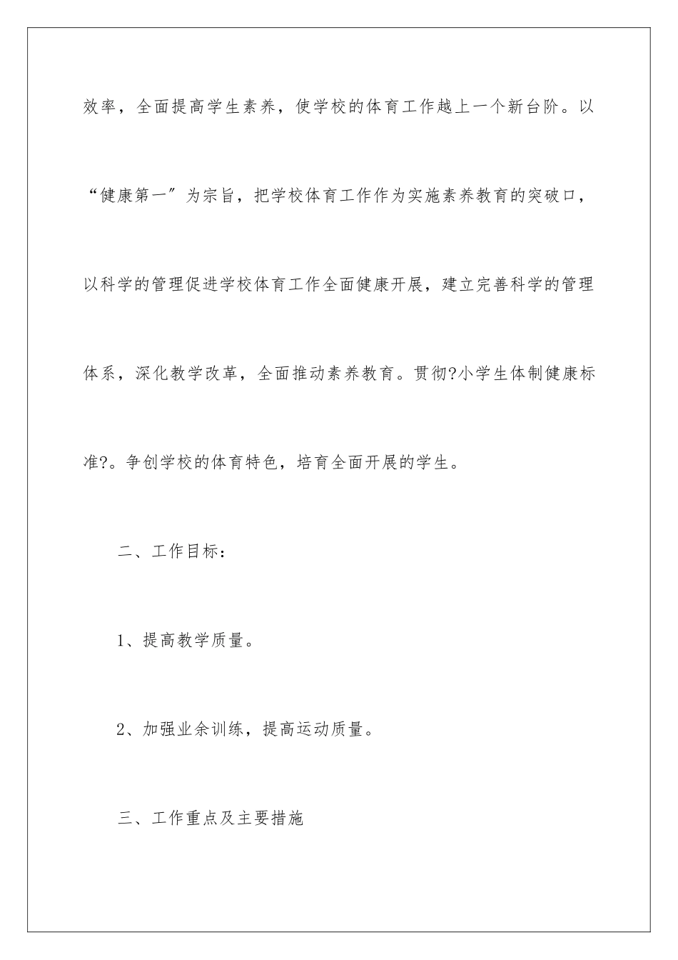 2024年小学体育工作计划范文七篇_第2页