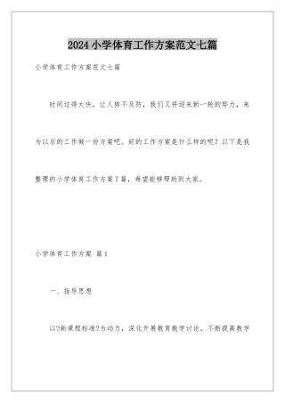 2024年小学体育工作计划范文七篇