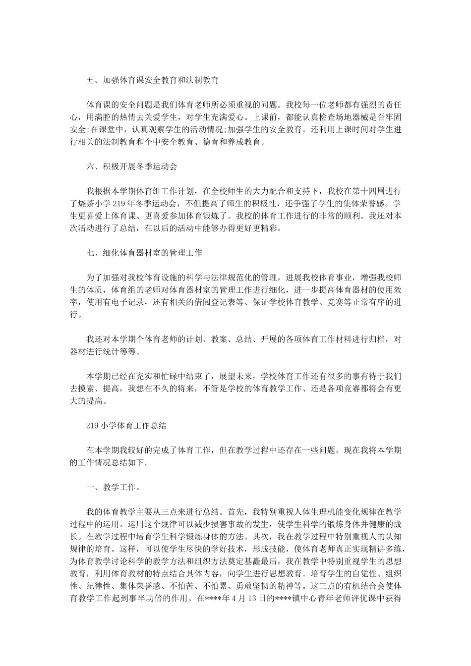 2024年小学体育工作总结范例_第2页