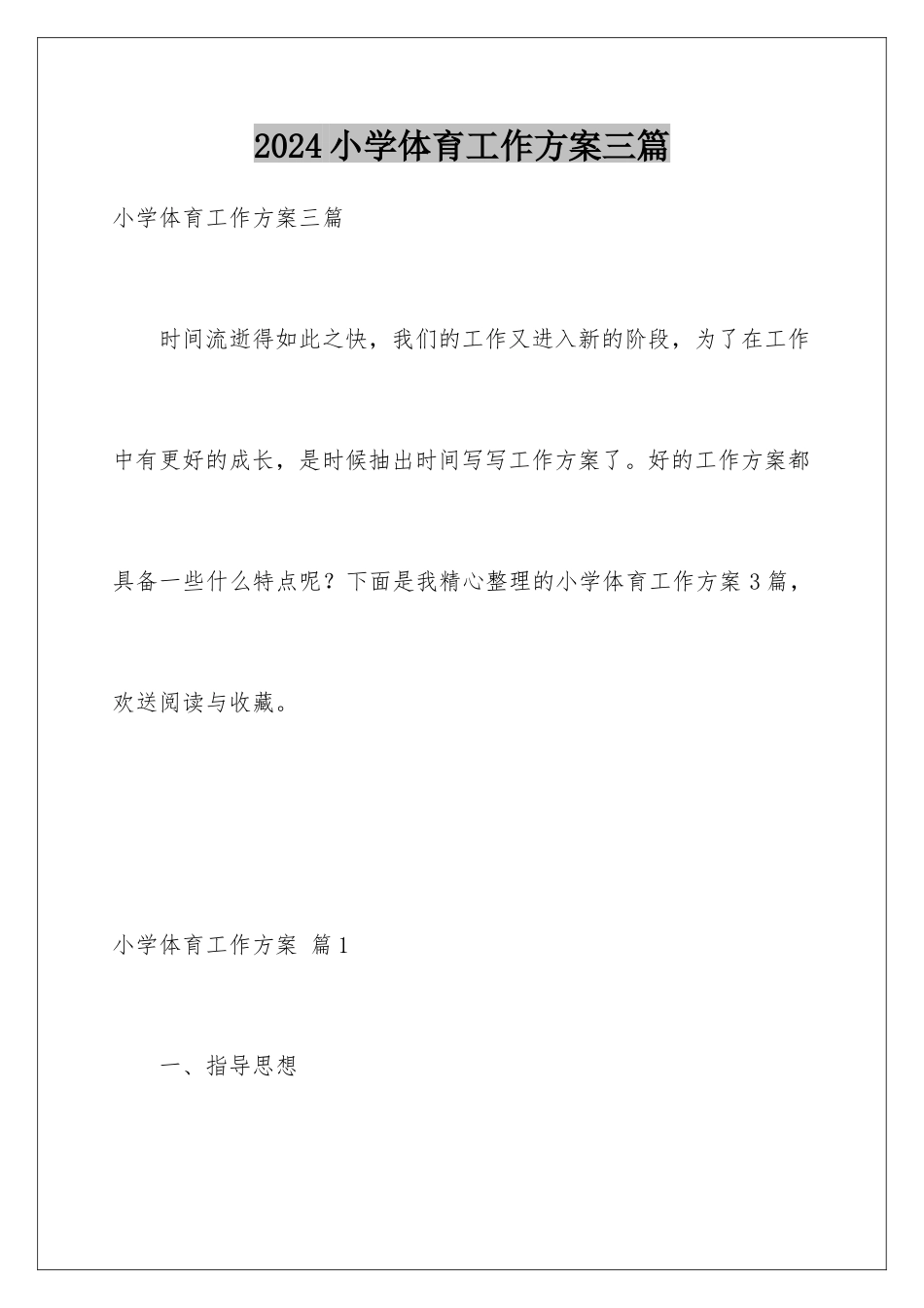 2024年小学体育工作计划三篇_第1页