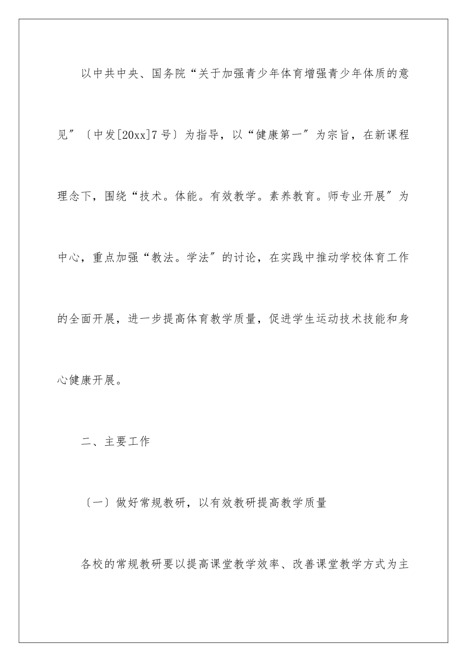 2024年小学体育工作计划三篇_第2页