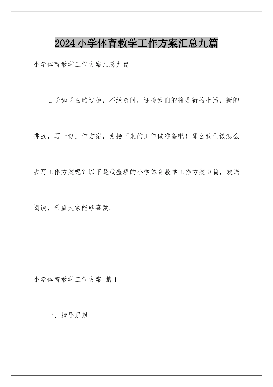 2024年小学体育教学工作计划汇总九篇_第1页