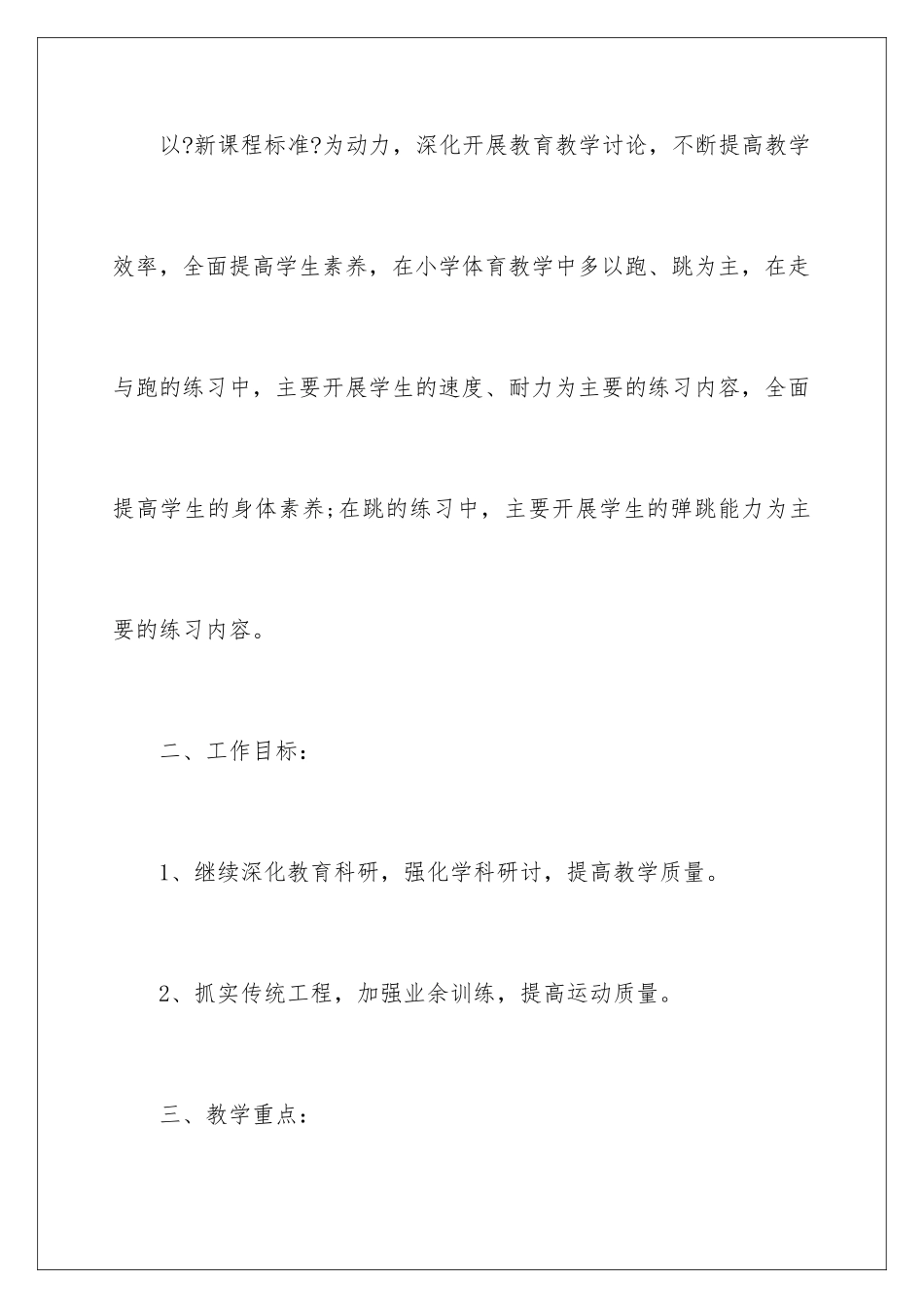 2024年小学体育教学工作计划汇总九篇_第2页