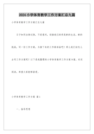 2024年小学体育教学工作计划汇总九篇