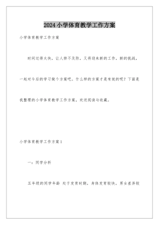 2024年小学体育教学工作计划