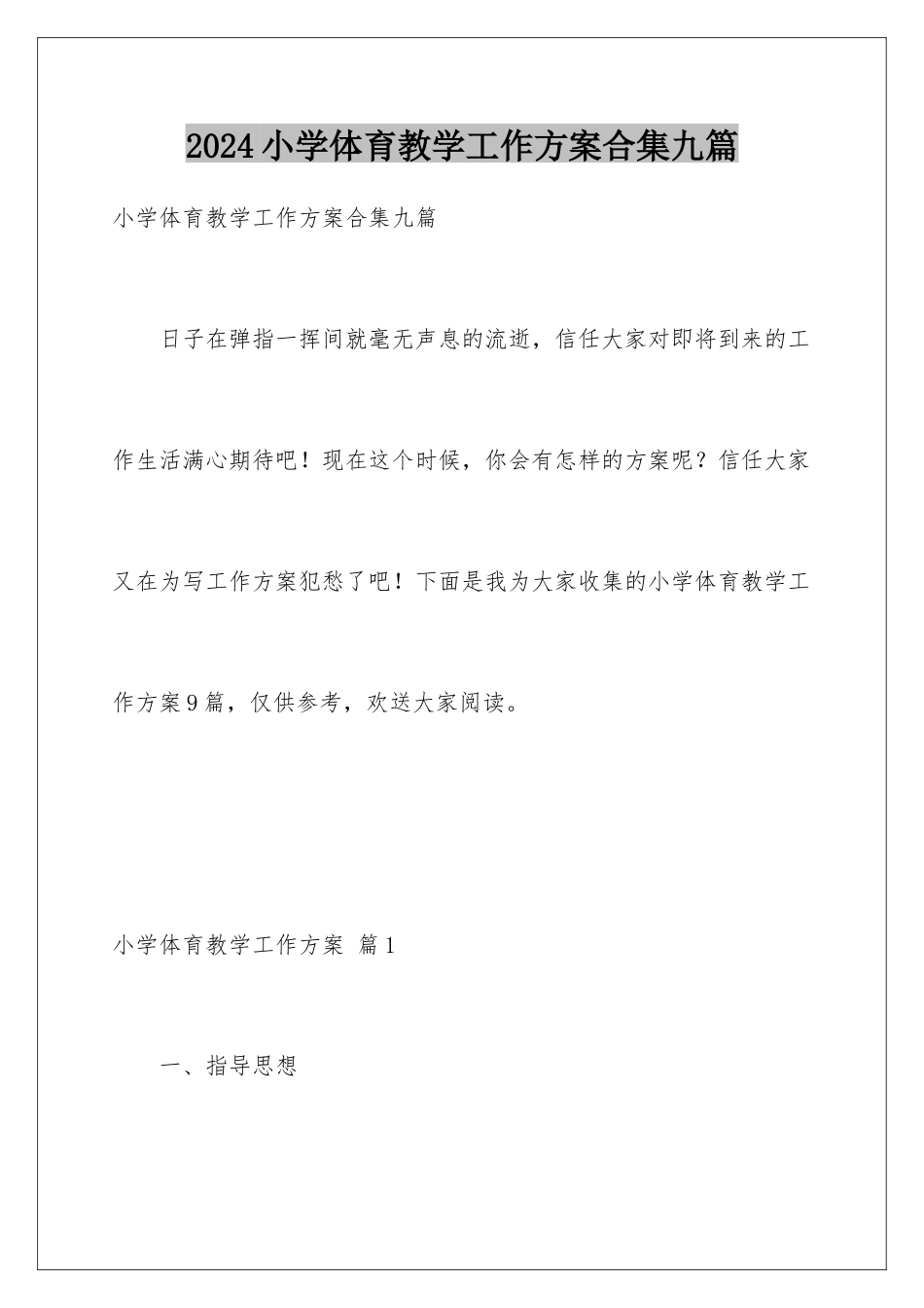 2024年小学体育教学工作计划合集九篇_第1页