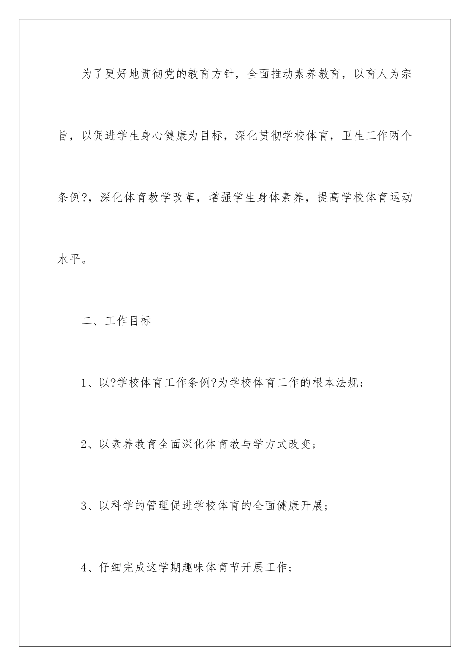 2024年小学体育教学工作计划合集九篇_第2页