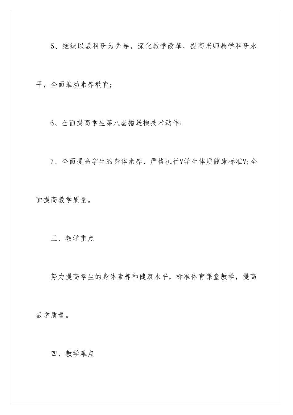 2024年小学体育教学工作计划合集九篇_第3页