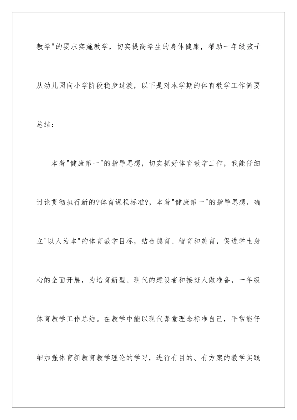 2024年小学体育教学工作总结四篇_第2页