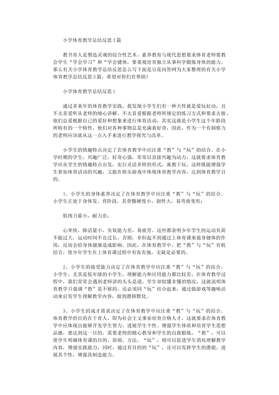 2024年小学体育教学总结反思_第1页