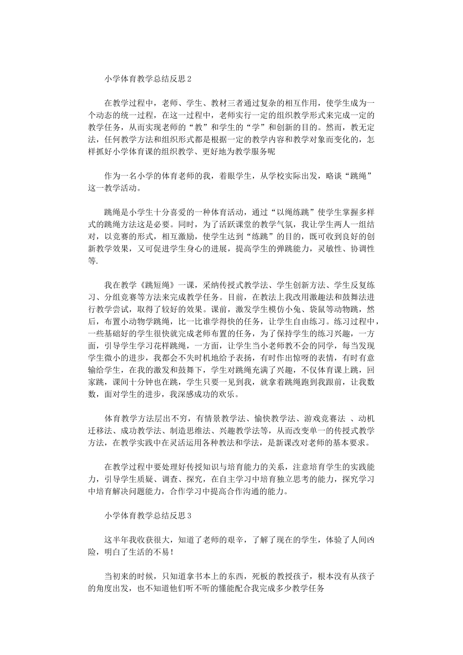 2024年小学体育教学总结反思_第2页