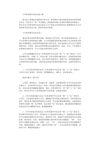 2024年小学体育教学总结反思