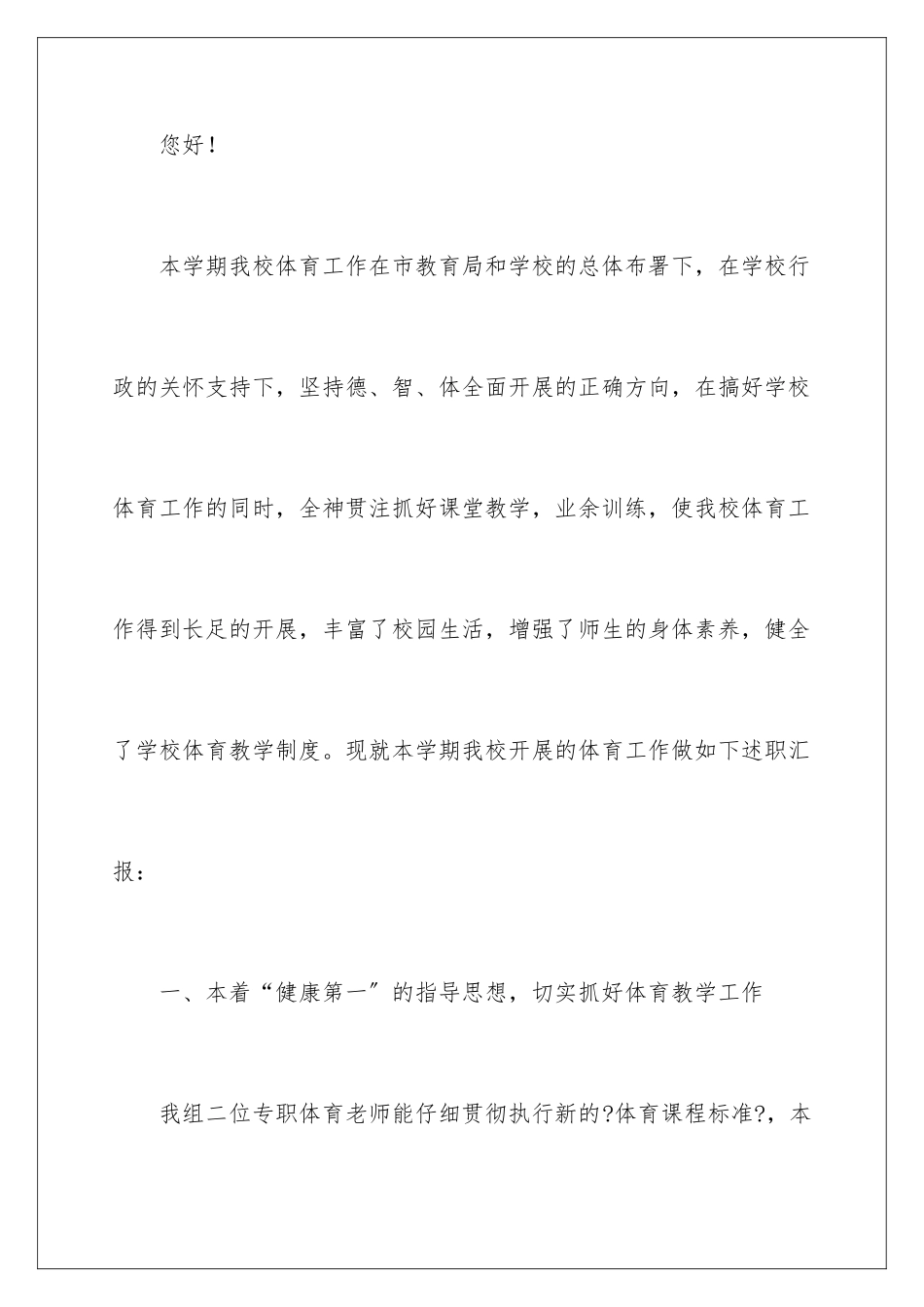 2024年小学体育教师个人述职报告_第2页