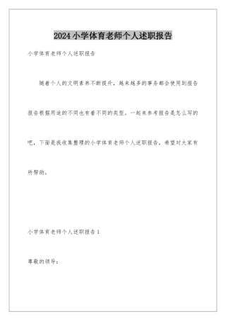 2024年小学体育教师个人述职报告