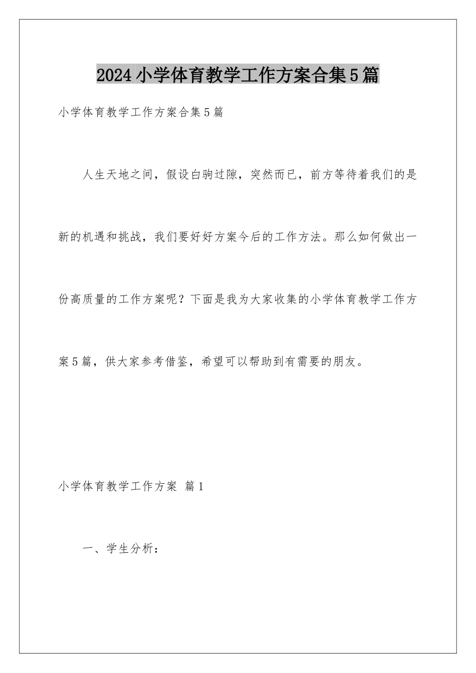 2024年小学体育教学工作计划合集5篇_第1页