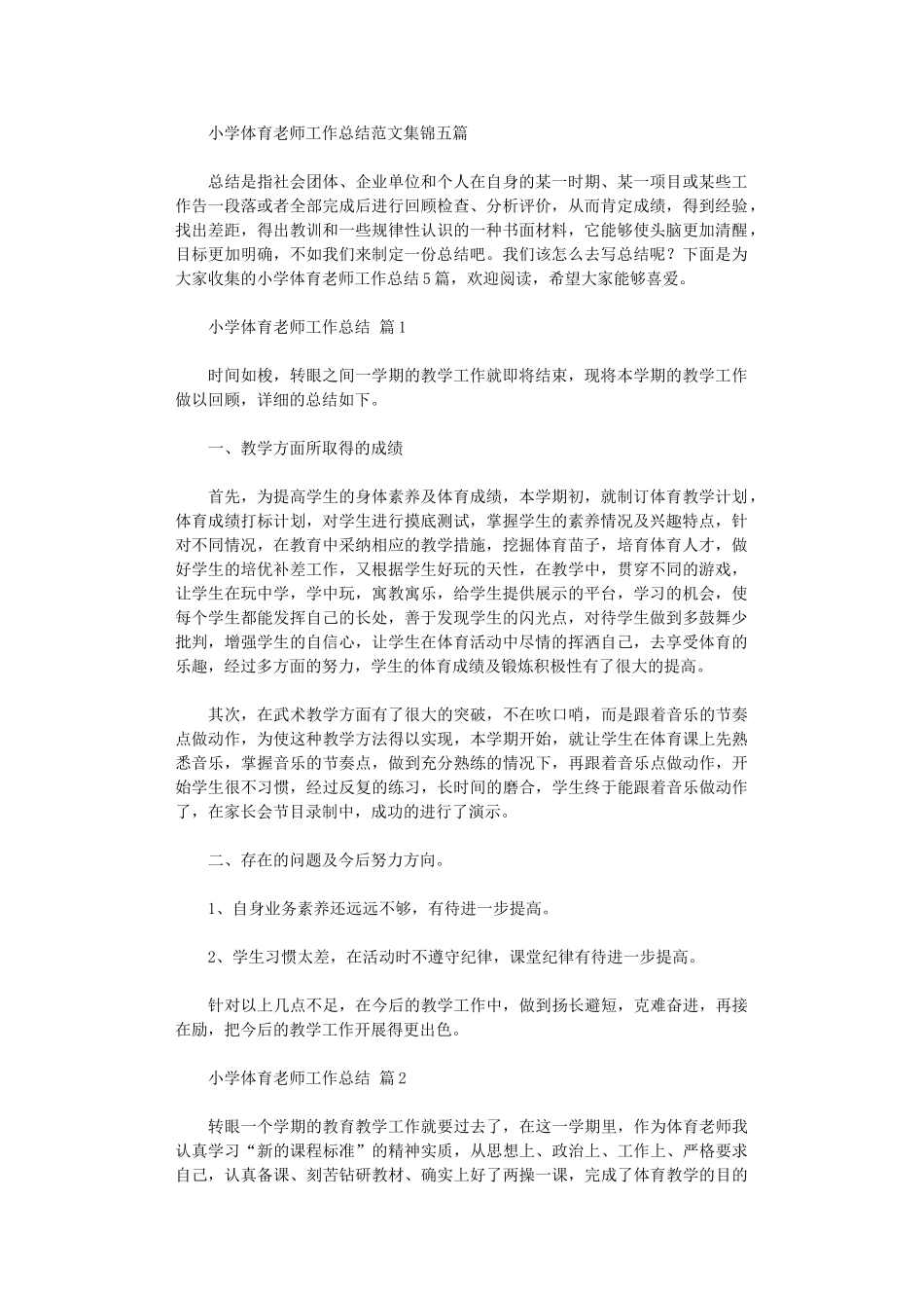 2024年小学体育教师工作总结范本五篇_第1页