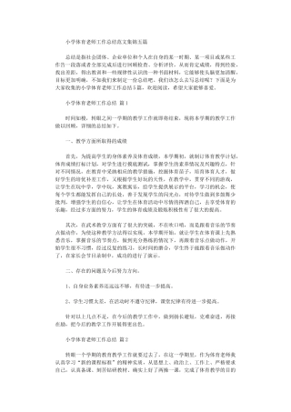 2024年小学体育教师工作总结范本五篇