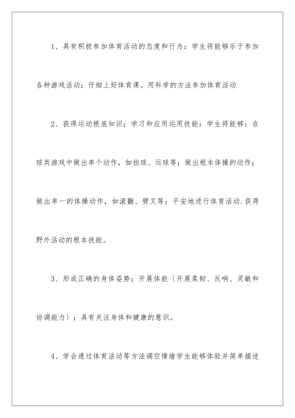2024年小学体育教学计划_第3页