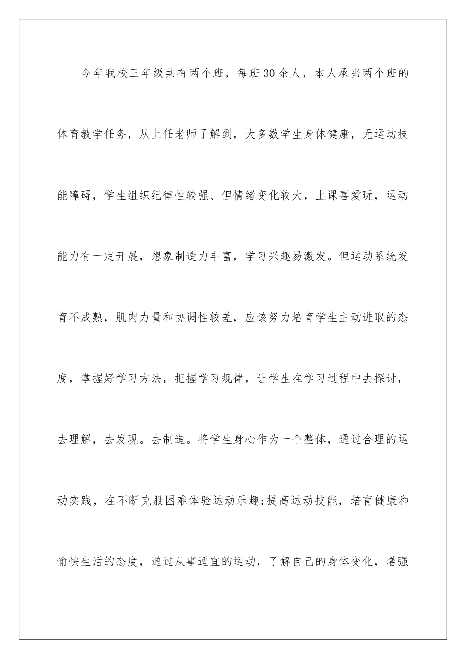 2024年小学体育教学工作计划模板合集八篇_第2页