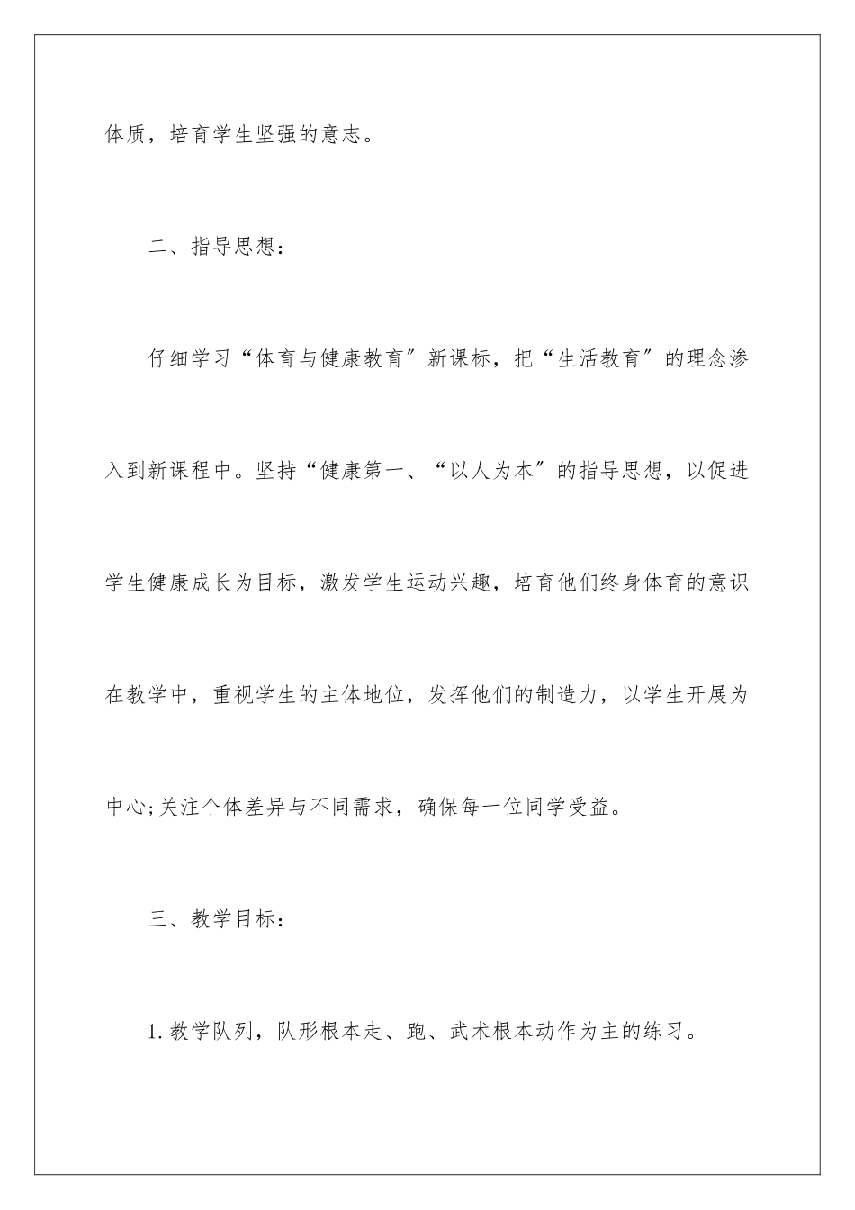 2024年小学体育教学工作计划模板合集八篇_第3页