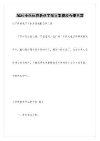 2024年小学体育教学工作计划模板合集八篇