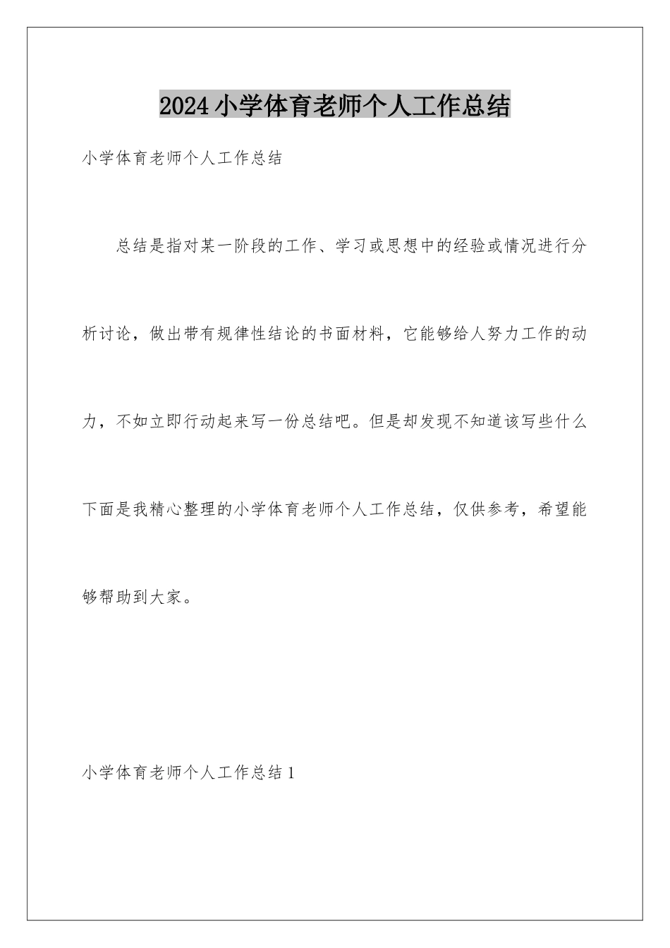 2024年小学体育教师个人工作总结_第1页