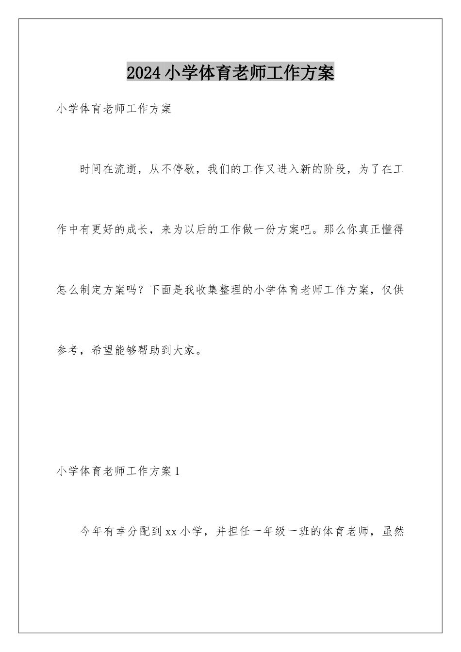 2024年小学体育教师工作计划_第1页