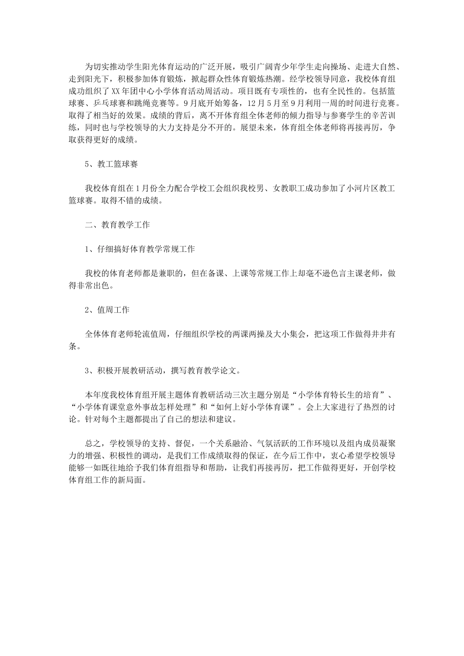 2024年小学体育教学教研工作总结_第2页