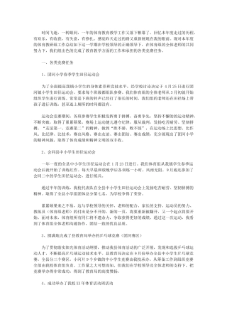 2024年小学体育教学教研工作总结